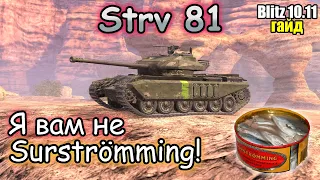 МЕТКИЙ И КАРТОННЫЙ – Strv 81 | Обзор (гайд) Tanks blitz!