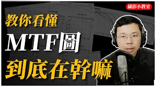 想買鏡頭下不了決定嗎？不如順便看看 MTF 圖