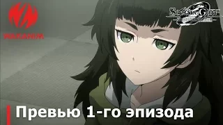 Steins;Gate 0 | Лоли разрешенная законом [Озвучка РУС]