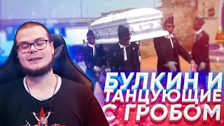 БУЛКИН И ТАНЦУЮЩИЕ МУЖИКИ С ГРОБОМ | Coffin Dance Meme | Astronomia Meme Compilation