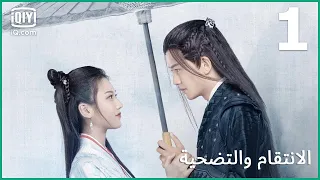 الحبة الحمراء | الإنتقام و التضحية  الحلقة 1 | iQiyi Arabic