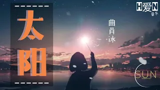 曲肖冰 —【太阳 Tai Yang | Sun】Pinyin Lyric 拼音歌词 / English Translation (动态歌词）🎶🎵