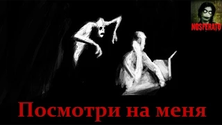 Истории на ночь - Посмотри на меня