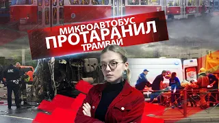 МИКРОАВТОБУС ПРОТАРАНИЛ ТРАМВАЙ // КАК ВЫЧИЩАЛИ КВАРТИРУ ОТ СОТНИ КРЫС 16+