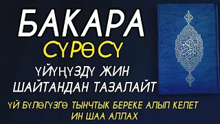 БАКАРА СҮРӨСҮ 🎧❤  ҮЙҮҢҮЗДҮ ЖИН ШАЙТАНДАН ТАЗАЛАЙТ ҮЙ БҮЛӨГҮЗГӨ ТЫНЧТЫК БЕРЕКЕ ООМАТ АЛЫП КЕЛЕТ.🤲🤲🤲🤲🤲