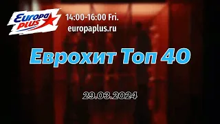 Еврохит Топ 40 Лучшее За Неделю 29 Марта 2024 Года - Европа Плюс