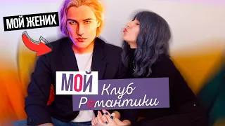 Знакомство с моим ЖЕНИХОМ ❤ КР в РЕАЛЬНОЙ ЖИЗНИ ❤ вот это ПОВОРОТ😜