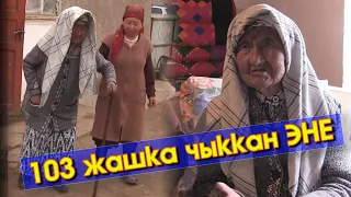 103 жашка ЧЫГЫП кылым КААРЫТКАН Кызыл-Ой айылынын ТУРГУНУ Канан Алишава ЭНЕ м/н МАЕК #АкыркыКабарлар