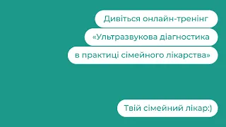 Ультразвукова діагностика в практиці сімейного лікарства | Твій сімейний лікар