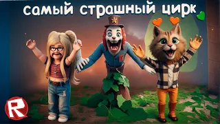 РОБЛОКС ИСТОРИЯ про САМЫЙ СТРАШНЫЙ ЦИРК (ROBLOX Circus Trip)