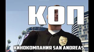 ''КОП'' ФИЛЬМ УЖАСОВ ( GTA SAN ANDREAS)