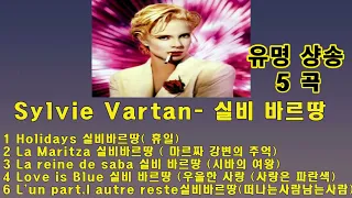 Sylvie Vartan - 실비 바르땅  Holidays 외 4곡 (유명베스트 샹송곡)