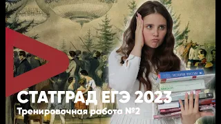 Тренировочная работа №2 ЕГЭ по ИСТОРИИ 11 класс 22 декабря 2022 года | Success Lab ЕГЭ/ОГЭ 2023