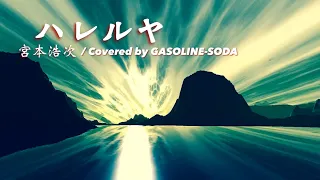 【歌ってみた】ハレルヤ / 宮本浩次【COVER】Covered by GASOLINE-SODA # 89【歌詞付き】