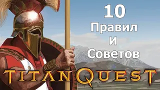 10 Моих Правил и Советов для игры в титан квест (без смертей). Titan quest.