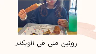 روتين منى في الويكند