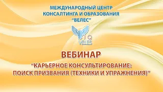 Карьерное консультирование: поиск призвания (техники и упражнения)