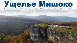 Осенняя Сказка - Ущелье Мишоко, Адыгея - место, которое стоит посетить!  |  Mishoko gorge, Adygea