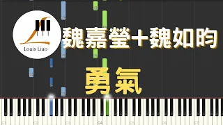 魏嘉瑩 Arrow Wei 魏如昀 Queen Wei 勇氣 原唱:梁靜茹 鋼琴教學 Synthesia 琴譜