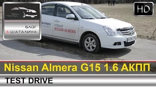 Nissan Almera (Ниссан Альмера) G15 2015 тест-драйв с Шаталиным Александром