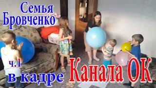 Семья Бровченко. Жизнь в кадре Канала ОК.   Посмотри на них с другой стороны.  ч.1