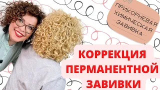 ПРИКОРНЕВАЯ ЗАВИВКА|КОРРЕКЦИЯ БИОЗАВИВКИ|permanent hair waving|permanent waving correction|perm