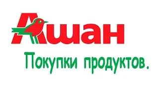 ПОКУПКИ АШАН 🥩🍌🍅🍫/Fix Price/ПЕРЕКРЕСТОК🧀🥔🥛/18 августа 2019 г. #ашан