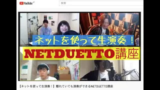 【ネットを使って生演奏！】離れていても演奏ができるNETDUETTO(SYNCROOM)講座