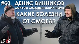 Какие болезни от СМОГА? Денис Винников, доктор медицинских наук – ГИПЕРБОРЕЙ #60. Интервью