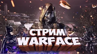 Стрим #Warface Играем паблики/РМ/!!!Добьем до 200 подписчиков???⚜️