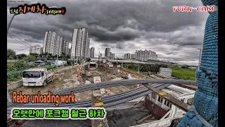 포크 갬으로 보는 철근 하차(Rebar unloading work  with fork-cam)#220913