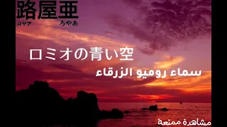 اغنية ロミオの青い空 مترجمة مع النطق باللغة العربية ترجمة و تنسيق:-رؤيا