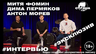 Митя Фомин, Дима Пермяков, Антон Морев. Эксклюзивное интервью. Страна FM