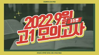 2022년 9월 고1 영어모의고사 35번 내신용 해설강의