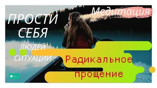 РАДИКАЛЬНОЕ ПРОЩЕНИЕ | Медитация | Простить и отпустить человека.