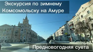 Продолжаем экскурсию по улицам Комсомольска на Амуре