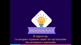 Я директор, і я вперше отримав запит на організацію інклюзивного навчання