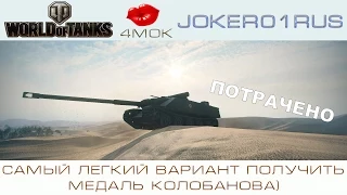 World Of Tanks Самая легкая медаль Колобанова