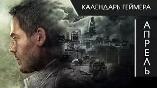 Календарь Геймера — Апрель 2016