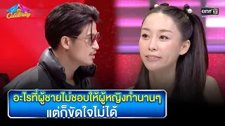 อะไรที่ผู้ชายไม่ชอบให้ผู้หญิงทำนานๆ แต่ก็ขัดใจไม่ได้ | Highlight  4ต่อ4 Celebrity EP.779 | 22เม.ย.66