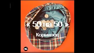 50 на 50