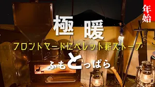 極暖アゴ付きパンダ！風が吹いてもぬっくぬくのふもとっぱら2023年ソロキャンプ初め（フロントヤード＆シルス170TC）［GreenStove Hori3］