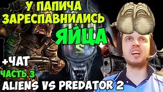 ПАПИЧ ПРОХОДИТ Aliens vs Predator 2. У ПАПИЧА ЗАРЕСПАВНИЛИСЬ ЯЙЦА.ЧУЖОЙ-ХИЩНИК КОШМАРИТ. С ЧАТОМ.