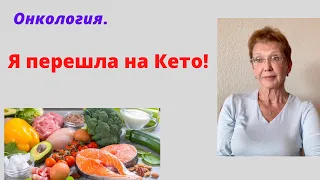 Рак с метастазами. Я ПЕРЕШЛА на КЕТО!  КАКОЙ  РЕЗУЛЬТАТ?