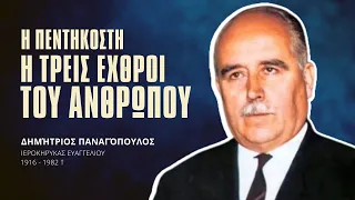 Η Πεντηκοστή - Οι 3 εχθροί του ανθρώπου - Δημήτριος Παναγόπουλος †