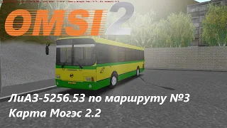 ЛиАЗ-5256.53 на 3 маршруте, Карта Могэс 2.2 - OMSI 2