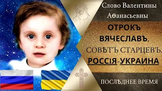 Россия - Украина. Отрок Вячеслав. Совет старцев.