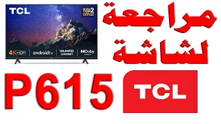 مراجعة شاشة TCL P615 - تي سي ال سي P615 بدقة 4K مع HDR سمارت نظام اندرويد مع شرح للمواصفات و التقييم