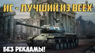 ИС - ГАЙД, ЧЕСТНЫЙ ОБЗОР ТАНКА World Of Tanks!