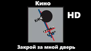 Кино - Закрой за мной дверь (улучшенное звучание) HD